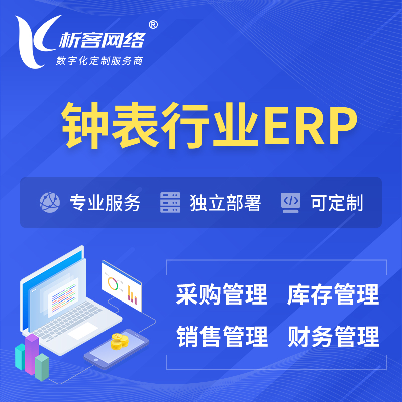 南京钟表行业ERP软件生产MES车间管理系统
