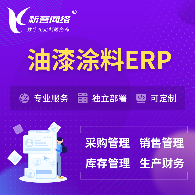 南京油漆涂料ERP软件生产MES车间管理系统