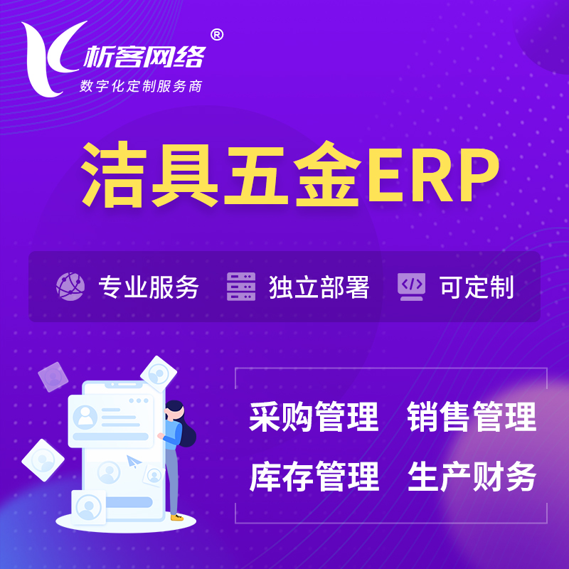 南京洁具五金ERP软件生产MES车间管理系统