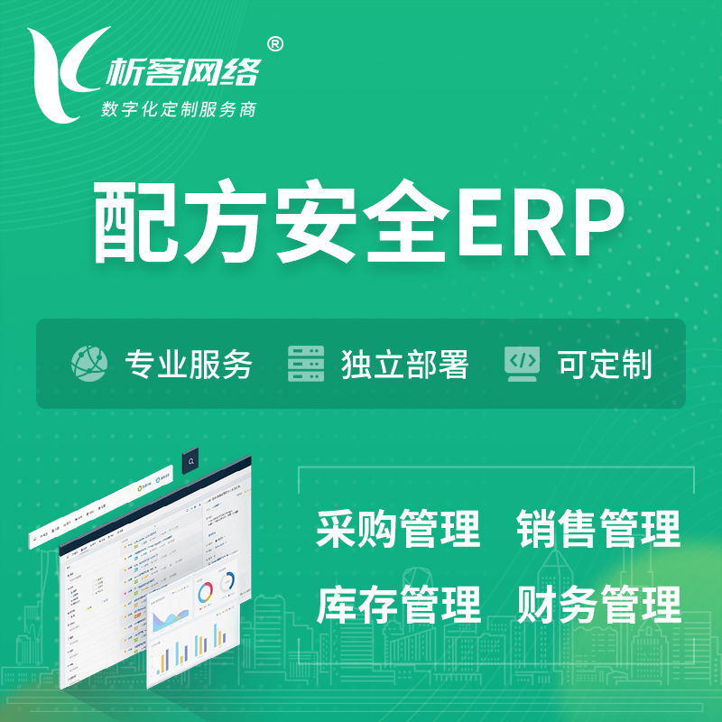 南京配方安全ERP软件生产MES车间管理系统