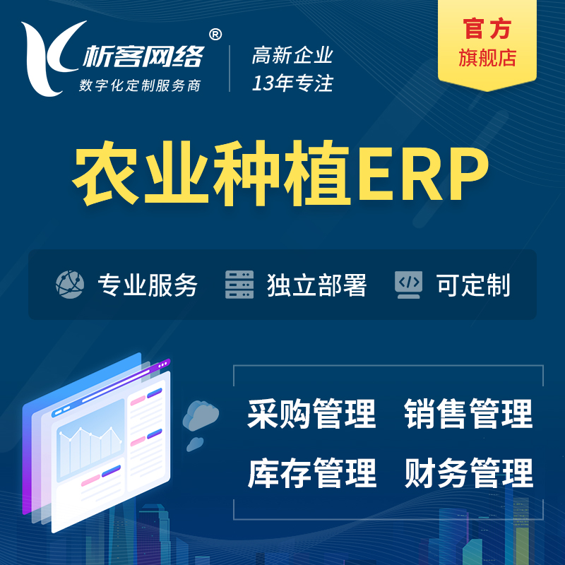 南京农业种植ERP软件生产MES车间管理系统