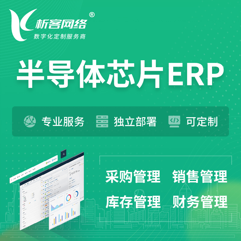 南京半导体芯片ERP软件生产MES车间管理系统