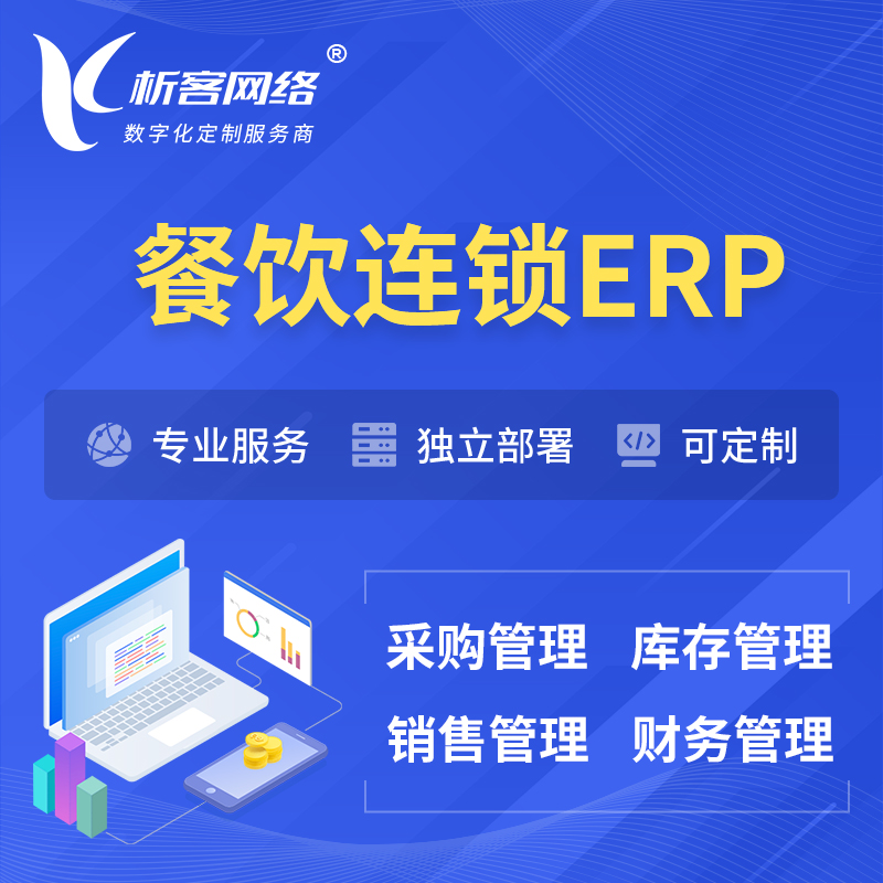 南京餐饮连锁ERP软件生产MES车间管理系统