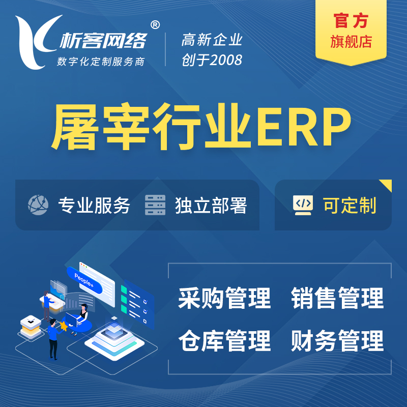 南京屠宰行业ERP软件生产MES车间管理系统