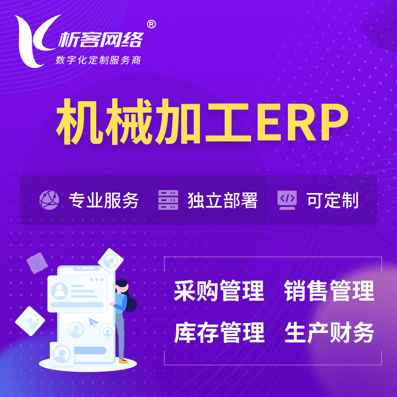 南京机械加工ERP软件生产MES车间管理系统