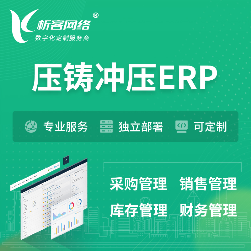 南京压铸冲压ERP软件生产MES车间管理系统