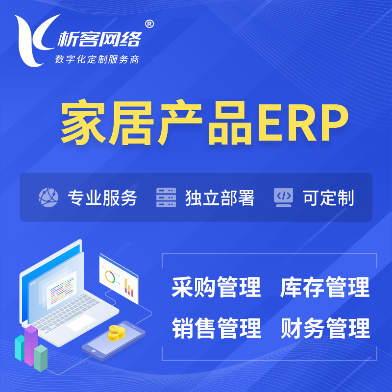 南京家居产品ERP软件生产MES车间管理系统