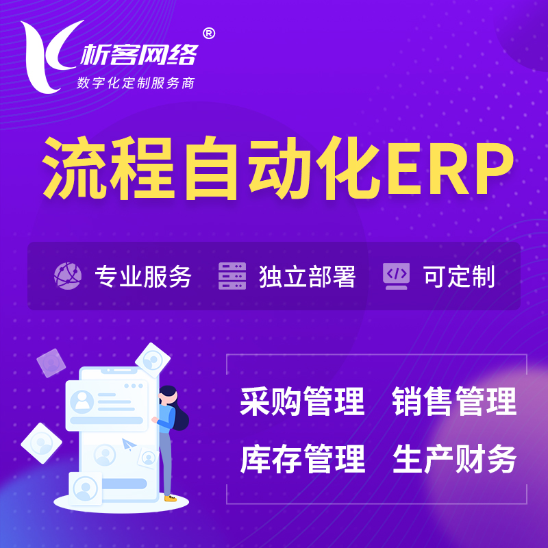 南京流程自动化ERP软件生产MES车间管理系统