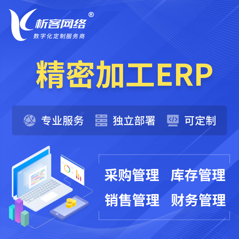 南京精密加工ERP软件生产MES车间管理系统
