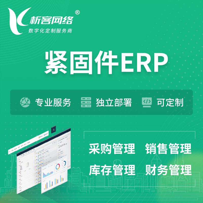 南京紧固件ERP软件生产MES车间管理系统