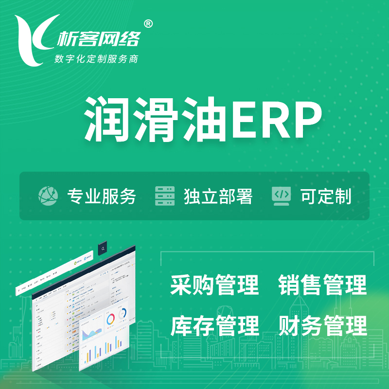 南京润滑油ERP软件生产MES车间管理系统