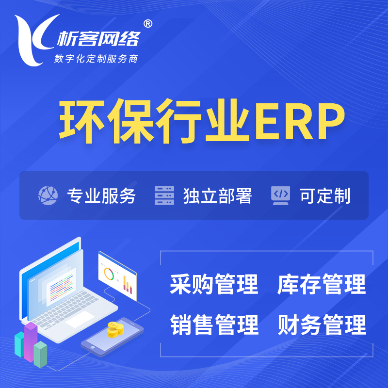 南京环保行业ERP软件生产MES车间管理系统