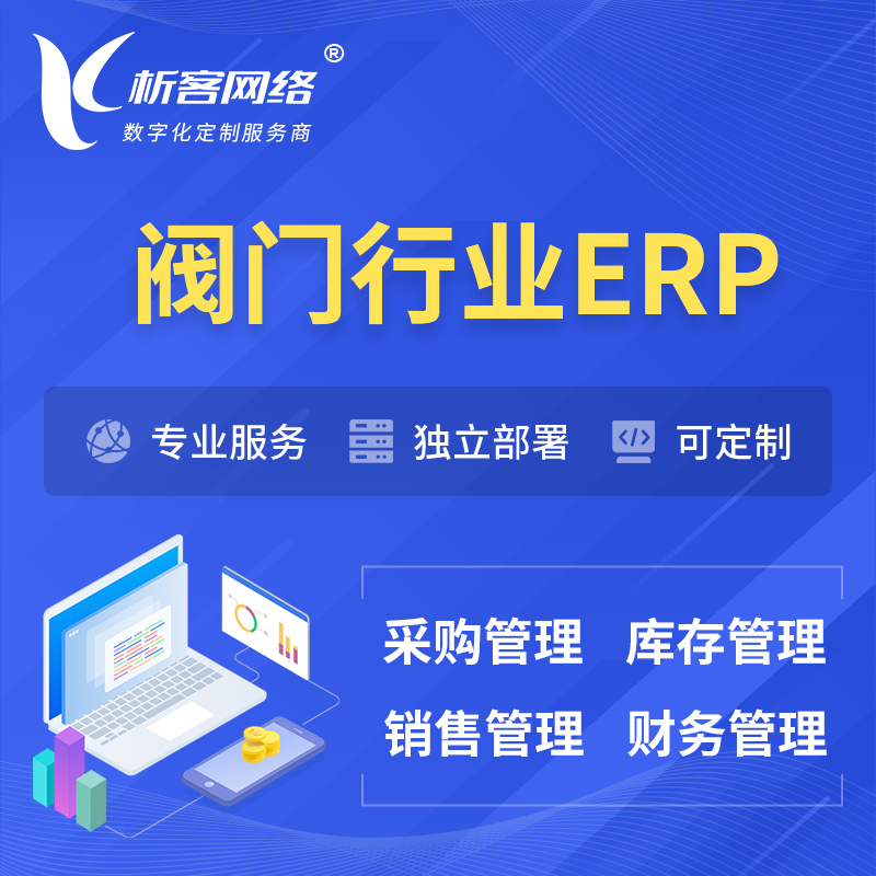 南京阀门行业ERP软件生产MES车间管理系统