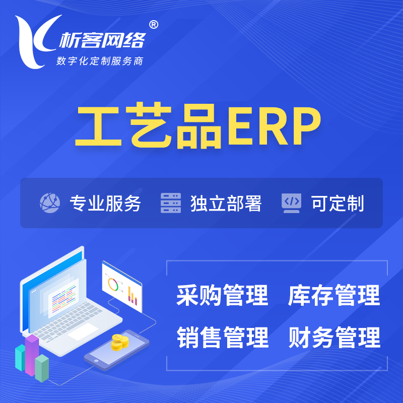 南京工艺品行业ERP软件生产MES车间管理系统
