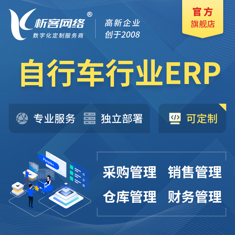 南京自行车行业ERP软件生产MES车间管理系统