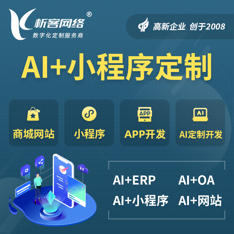 南京AI小程序定制