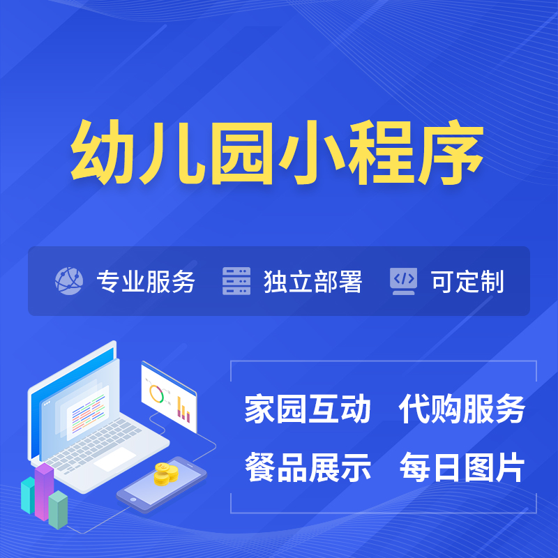 南京幼儿园小程序制作