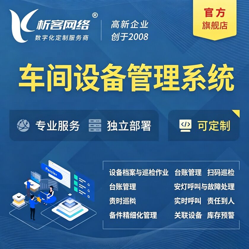 南京车间设备管理系统