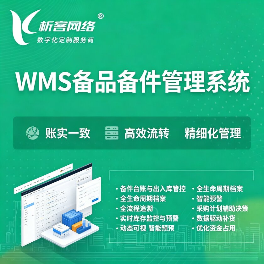 南京WMS备品备件管理系统