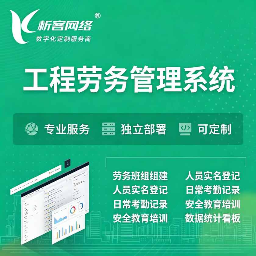 南京工程劳务管理系统