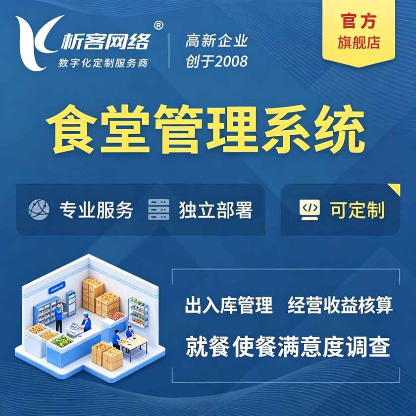 南京食堂管理系统