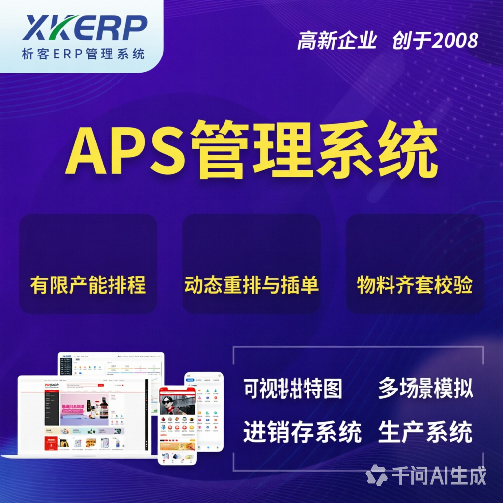 南京APS管理系统